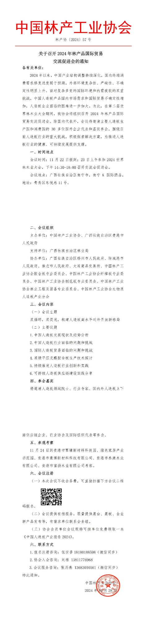 關于召開2024年林產品國際貿易交流促進會的通知