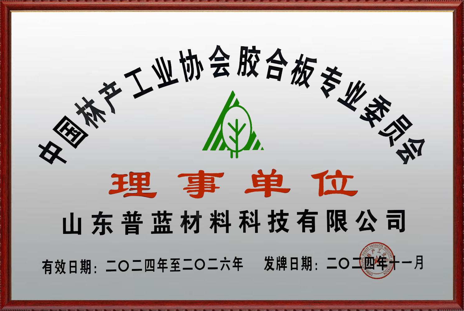 中國林產工業協會理事單位會員證書.jpg